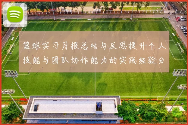 篮球实习月报总结与反思提升个人技能与团队协作能力的实践经验分享