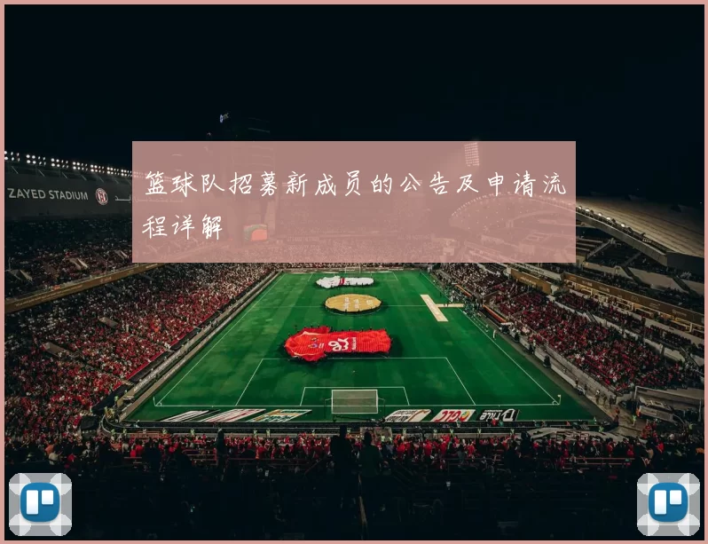 篮球队招募新成员的公告及申请流程详解