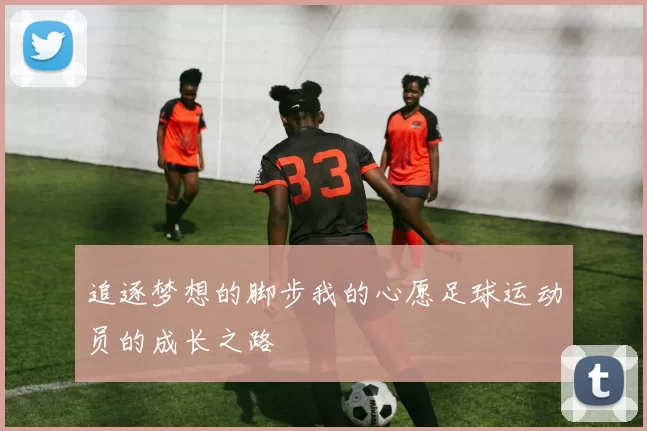 追逐梦想的脚步我的心愿足球运动员的成长之路