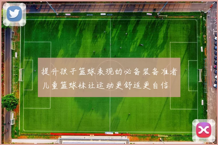 提升孩子篮球表现的必备装备准者儿童篮球袜让运动更舒适更自信