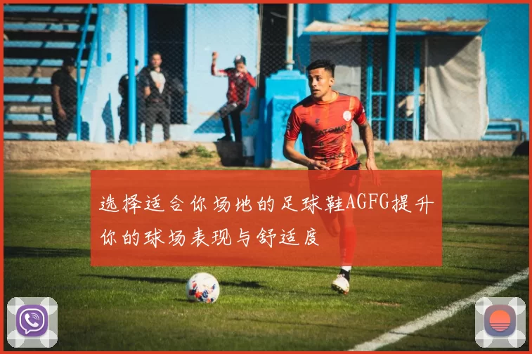 选择适合你场地的足球鞋AGFG提升你的球场表现与舒适度